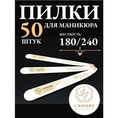 Пилка для ногтей L'AMORE Fashion 180/240 грит (упаковка 50шт)