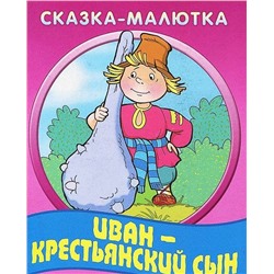 СКАЗКА-МАЛЮТКА.ИВАН-КРЕСТЬЯНСКИЙ СЫН