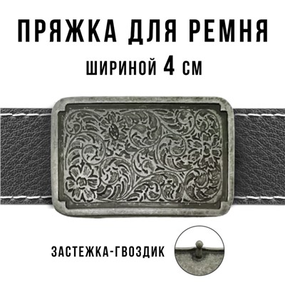 Пряжка для ремня шириной 4см 49421