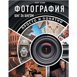 Фотография шаг за шагом. Просто и понятно