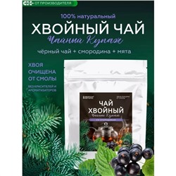 Хвойный чай “со Смородиной” чайный купаж 100 г Сибирская Клетчатка