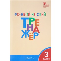 Тренажер. ФГОС. Фонетический тренажер 3 класс. Чурсина Л. В.