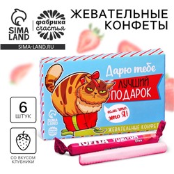 Конфеты жевательные «Лучший подарок», вкус: клубника, 50 г.