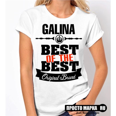 Женская футболка Best of The Best Галина