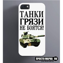 Чехол на iPhone танки грязи не боятся