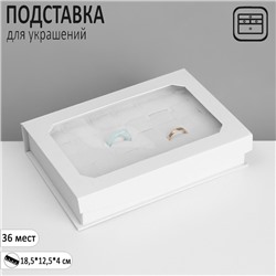УЦЕНКА Подставка для украшений «Шкатулка» 36 мест, 18,5×12,5×4 см, цвет белый