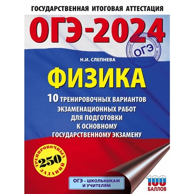 ОГЭ-2024. Физика. 10 тренировочных вариантов экзаменационных работ для подготовки к основному государственному экзамену. Слепнева Н.И.