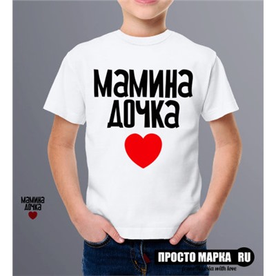 Детская футболка Мамина Дочка