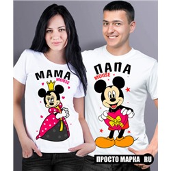 Парные футболки Мама mouse/Папа mouse