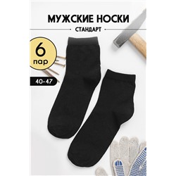 Носки стандарт Рабочие 6 пар (черный)