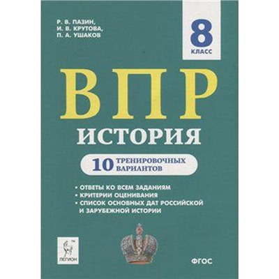 Проверочные работы. ФГОС. История. 10 тренировочных вариантов 8 класс. Пазин Р. В.