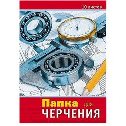 Папка для черчения А3 10л "Чертежи" без рамки С0008-10 Апплика