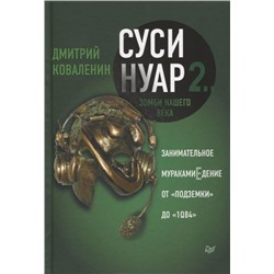 Уценка. Суси-нуар 2. Зомби нашего века. Занимательное муракамиЕдение от "Подземки" до "1Q84"