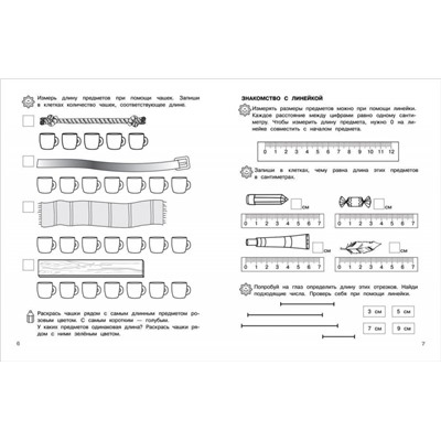 6-7 лет. Учимся измерять и сравнивать. Рабочая тетрадь