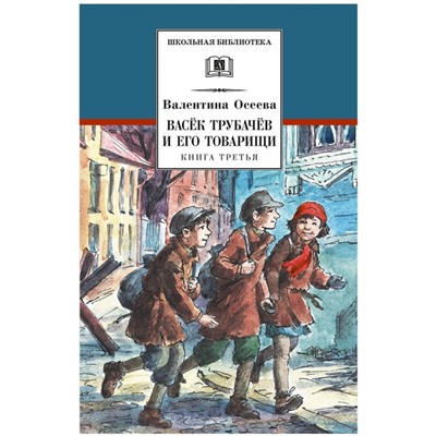 Валентина Осеева: Васек Трубачев и его товарищи. Книга 3