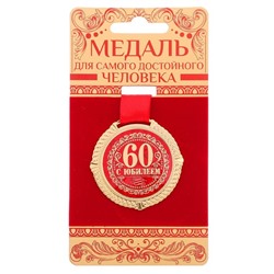 Медаль на бархатной подложке "С юбилеем 60 лет", d= 5 см