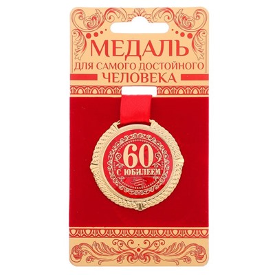 Медаль на бархатной подложке "С юбилеем 60 лет", d= 5 см