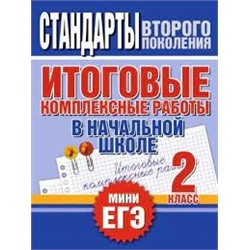 Итоговые комплексные работы в начальной школе. 2 класс