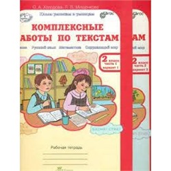 Холодова Комплексные работы по текстам, 2 класс. Варианты 1 и 2. Рабочая тетрадь в 2-х частях. Чтение Русский язык Математика Окружающий мир. (ФГОС) (РОСТкнига)