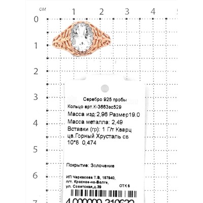 Кольцо из золочёного серебра с гт.кварцем цв.горный хрусталь 925 пробы К-3663зс529