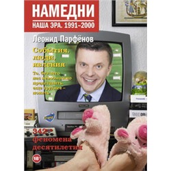 Намедни. Наша эра. 1991-2000