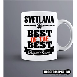 Кружка Best of The Best Светлана