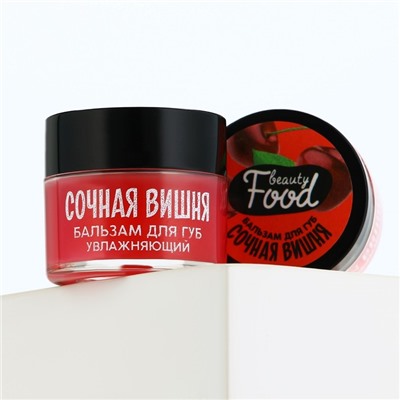 Бальзам для губ увлажняющий, 10 г, аромат сочной вишни, BEAUTY FOOD