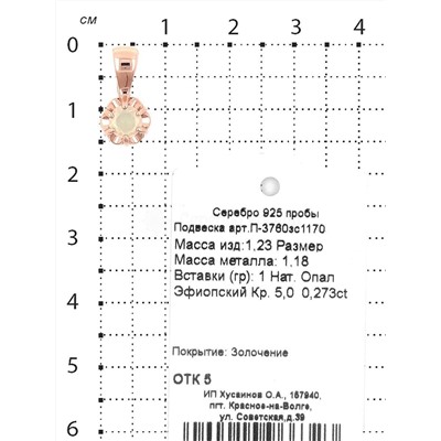 Кольцо из золочёного серебра с нат. эфиопским опалом 925 пробы К-3760зс1170