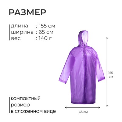 Дождевик-плащ, р. 46-48, цвет фиолетовый