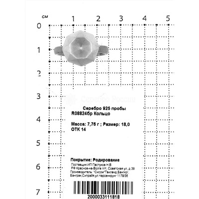 Кольцо из родированного серебра 925 пробы R08824бр