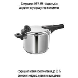 Скороварка IKEA 365+