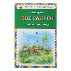 Две радуги. Стихи о природе (ил. В. Канивца). Бунин И. А.