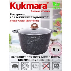 Кастрюля 8,0л со ст/кр АП линия "Granit ultra" (blue) кгг82а