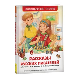 «Рассказы русских писателей», Чехов А. П., Зощенко М. М., Драгунский В. Ю.