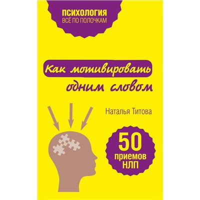 340742 Эксмо Наталья Титова "Как мотивировать одним словом. 50 приемов НЛП"