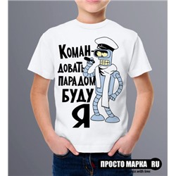 Детская футболка Командовать парадом