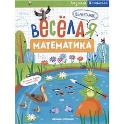 Вычитание. Весёлая математика. Доманская Л.