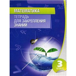 Математика. 3 класс. Тетрадь для закрепления знаний. 11-е издание. Сост. Канашевич Т. Н.