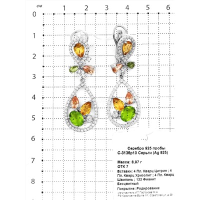 Серьги из серебра с пл.кварцем цв.цитрин, хризолит, шампань и фианитами родированные 925 пробы С-3136р10
