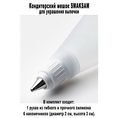 Кодитерский мешок SMAKSAM