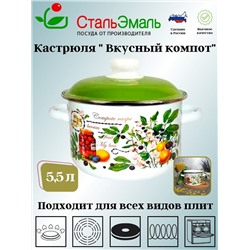 Кастрюля 5,5л цил. Вкусный компот 6RD221М белосн.