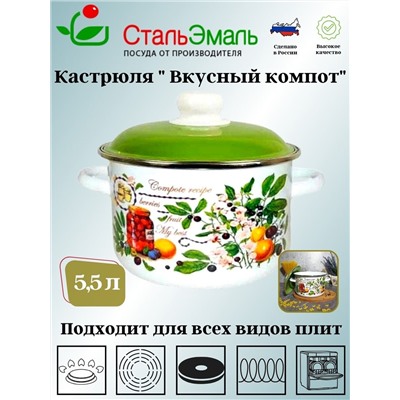 Кастрюля 5,5л цил. Вкусный компот 6RD221М белосн.