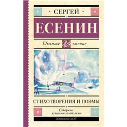 Стихотворения и поэмы. Есенин С.А.