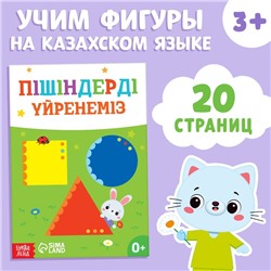 Обучающая книга «Учим фигуры», казахский язык, 20 стр.