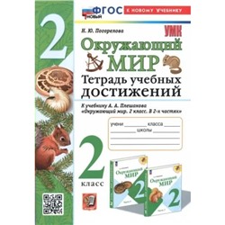 Окружающий мир. 2 класс. Тетрадь учебных достижений к учебнику А.А. Плешакова. К новому учебнику. Погорелова Н.Ю.