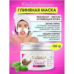 PEI MEI  Маска для лица COLLAGEN SNAIL Глиняная Отбеливающая с КОЛЛАГЕНОМ и экстрактом УЛИТКИ  150г  (PM-6924)