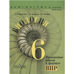 Биология. 6 класс. Проверочные работы в формате ВПР. 5-е здание. ФГОС. Суматохин С.В., Калинова Г.С., Гапонюк З.Г.