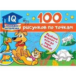 100 рисунков по точкам. Дмитриева В. Г.