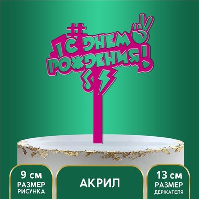 Топпер акрил «С днём рождения. В тренде», 13 см