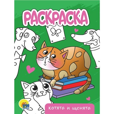 Раскраска «Котята и щенята», А5